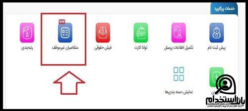 ثبت نام تدریس غیرموظف فرهنگیان